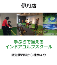 阪急伊丹駅前店　手ぶらで通えるインドアゴルフスクール　阪急伊丹駅から徒歩4分