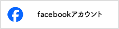 Facebookアカウント