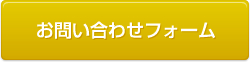 お問い合わせフォーム