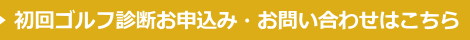 初回レッスンのお申込み・お問い合わせはこちら