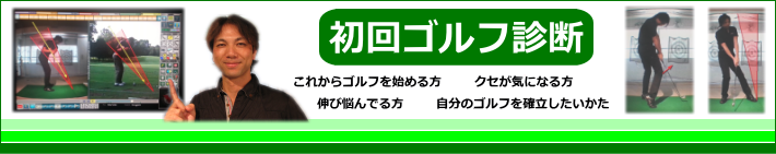 初回ゴルフ診断