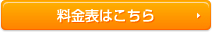 料金表はこちら