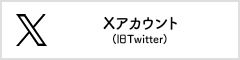 Xアカウント